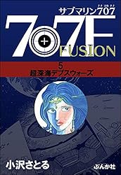 【朝日ソノラマ】サブマリン707F ①〜⑤ / 小沢さとる サブマリン707F 1 (マンガショップシリーズ 462) | 小澤 さとる
